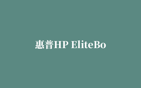 惠普HP EliteBook 6930p笔记本触摸板驱动 For Win7