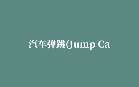 汽车弹跳(Jump Car)