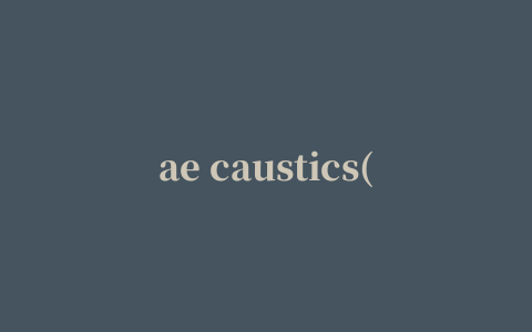 ae caustics(水波纹生成器)