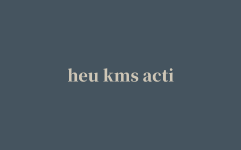 heu kms activator(windows office激活)