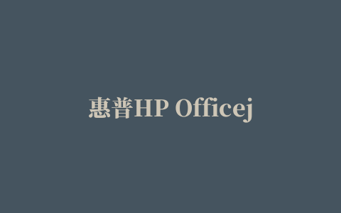 惠普HP Officejet J3608多功能一体机驱动程序