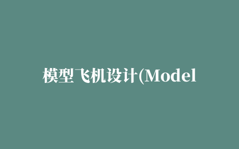 模型飞机设计(Model Air Design)