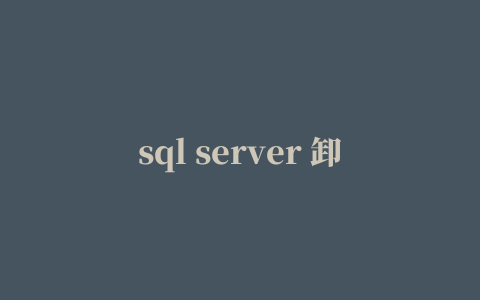 sql server 卸载清除工具