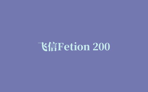 飞信Fetion 2008