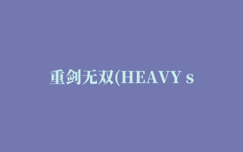 重剑无双(HEAVY sword)