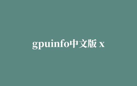 gpuinfo中文版 x64(显卡检测工具)