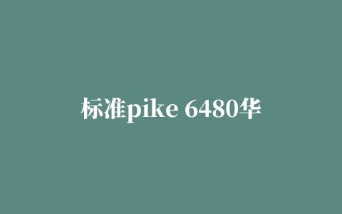 标准pike 6480华硕SAS阵列卡驱动