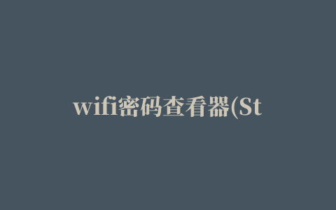 wifi密码查看器(SterJo Wireless Password)