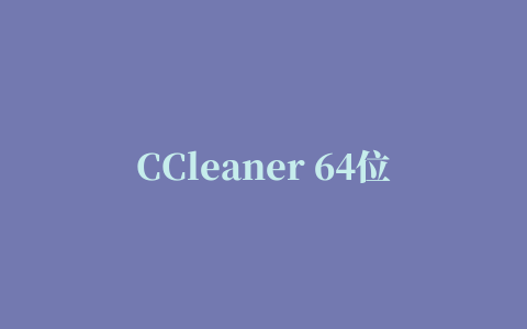 CCleaner 64位版