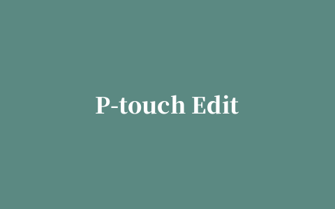 P-touch Editor(标签打印软件)