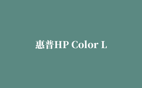 惠普HP Color LaserJet Pro MFP M176n彩色激光一体机驱动