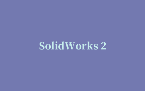 SolidWorks 2009修改文件