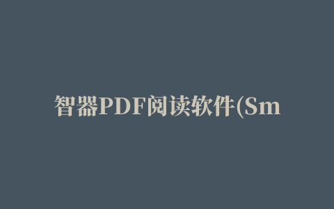 智器PDF阅读软件(SmartQ Reader)