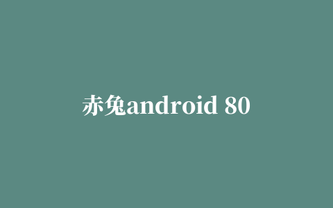 赤兔android 8000