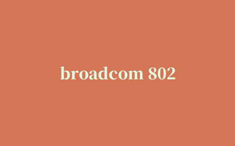 broadcom 802.11g 网络适配器驱动程序