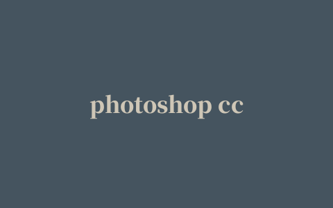 photoshop cc14.0 amtlib.dll修改补丁