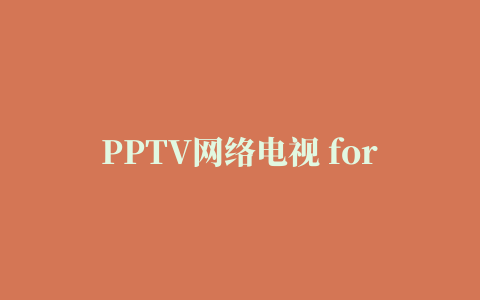 PPTV网络电视 for iPad