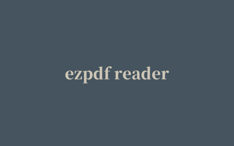 ezpdf reader中文版(ezpdf阅读器)