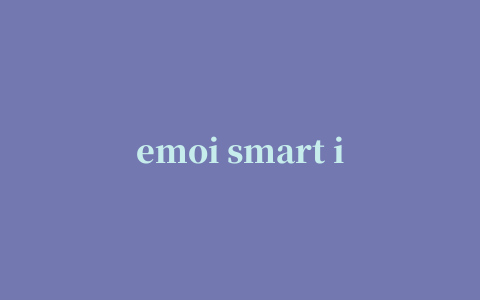 emoi smart iPhone版(智能情感音响灯)