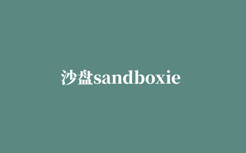 沙盘sandboxie 64位绿色版