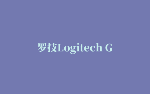 罗技Logitech G302游戏鼠标驱动程序