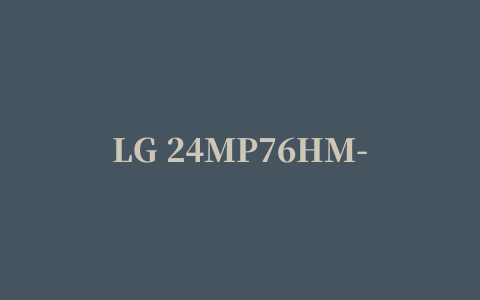 LG 24MP76HM-S显示器驱动