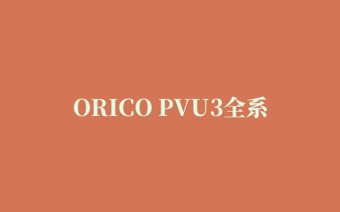 ORICO PVU3全系列USB3.0驱动