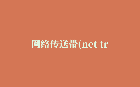 网络传送带(net transport)修改版