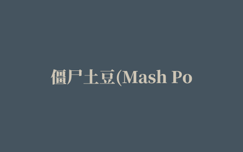 僵尸土豆(Mash Potatoes)