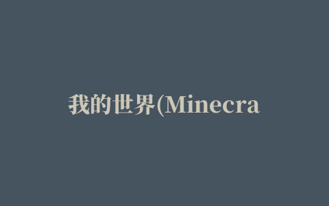 我的世界(Minecraft – Pocket Edition)