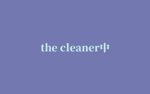 the cleaner中文版(病毒清除)