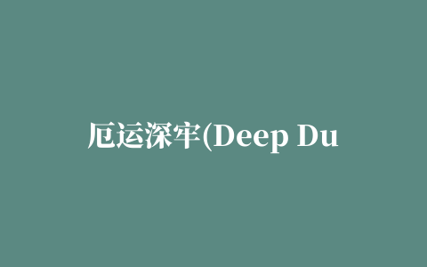 厄运深牢(Deep Dungeons of Doom)