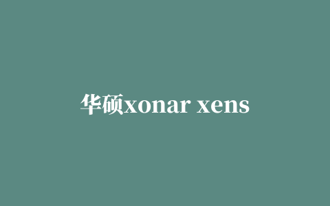 华硕xonar xense声卡驱动