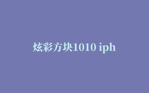 炫彩方块1010 iphone版