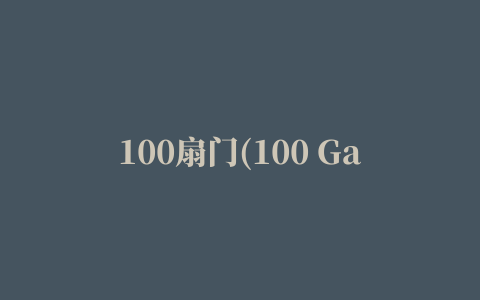 100扇门(100 Gates)