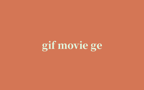 gif movie gear中文版