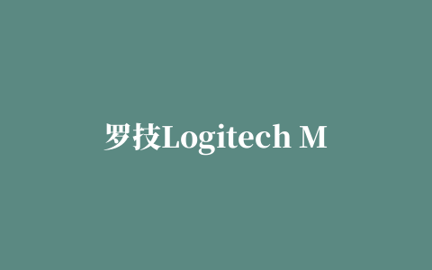 罗技Logitech M557蓝牙鼠标驱动程序