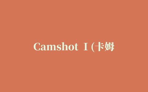 Camshot Ⅰ(卡姆速运动摄像机)