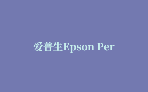 爱普生Epson Perfection 1260扫描仪驱动