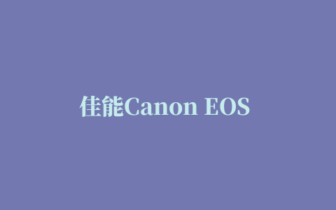 佳能Canon EOS 350D驱动程序 for xp/win7