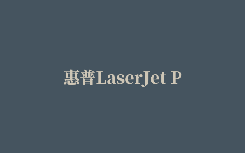 惠普LaserJet Pro CP1025nw激光打印机驱动程序