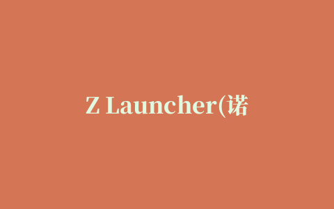 Z Launcher(诺基亚桌面启动器)