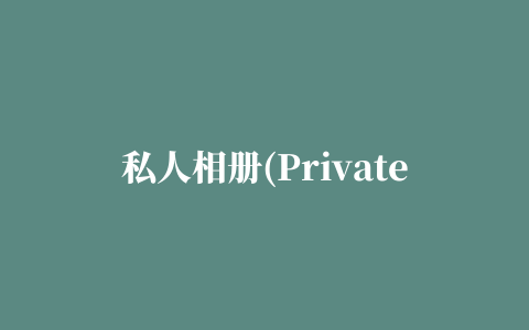 私人相册(Private Gallery)