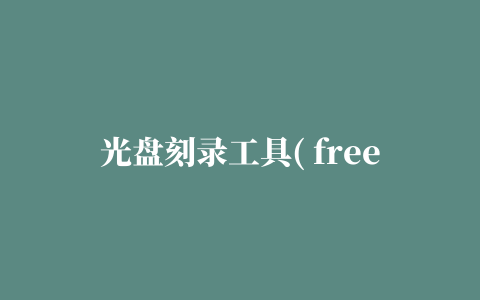 光盘刻录工具( free dvd burner)