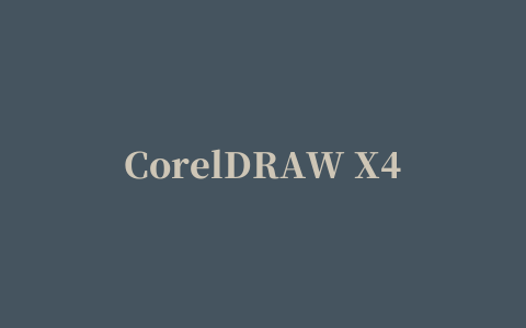 CorelDRAW X4忽略颜色样式补丁