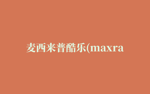 麦西来普酷乐(maxrap kuyqisi)