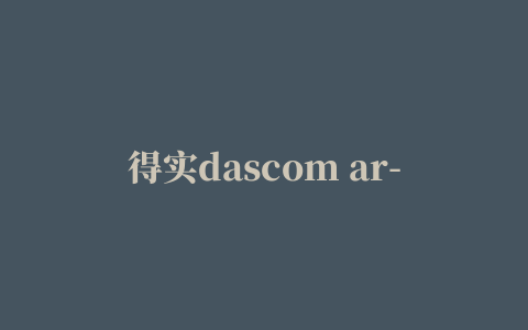 得实dascom ar-550打印机驱动