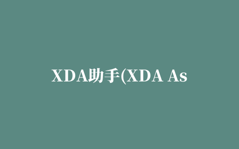 XDA助手(XDA Assistant)