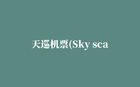 天巡机票(Sky scanner)