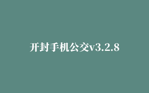 开封手机公交v3.2.8 安卓免费版